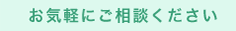 お気軽にご相談ください